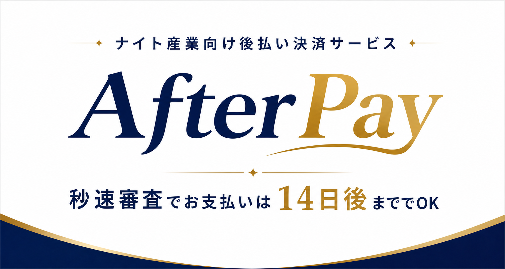 Afterpay ナイト産業向け後払い決済サービス