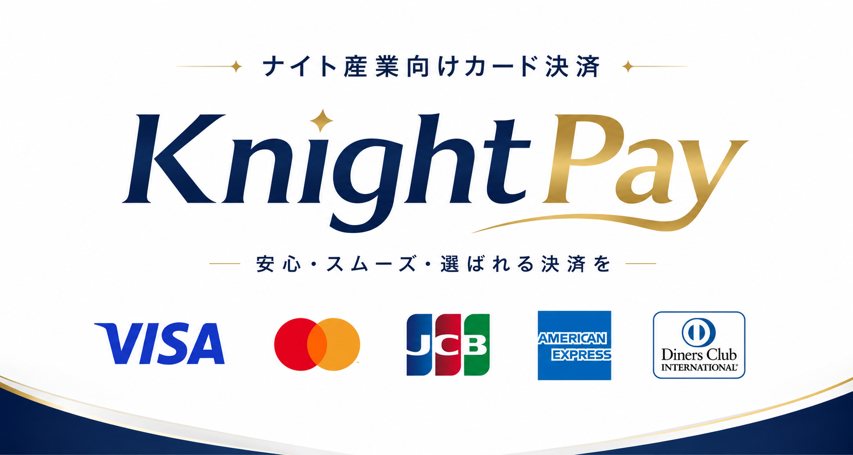 KnightPay ナイト産業向けカード決済