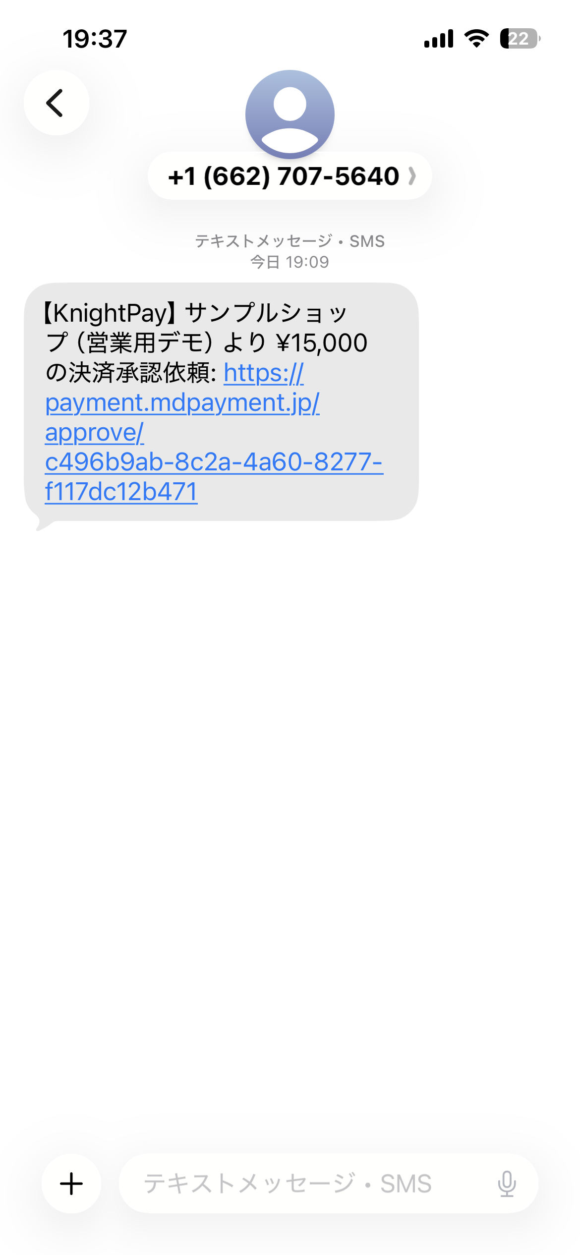 お店から届く SMS。KnightPay サンプルショップ（営業用デモ）より15,000円の決済承認依頼として、承認画面へのリンクが記載されている
