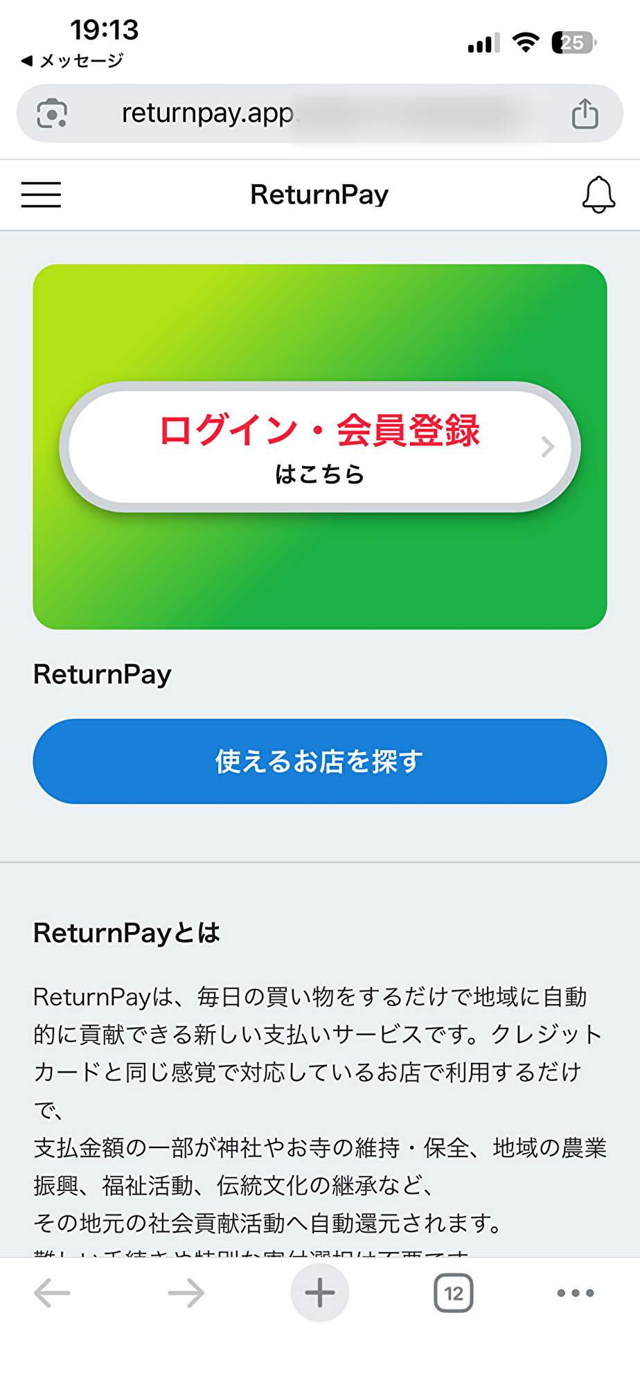 ReturnPay アプリのトップ画面。ログイン・会員登録はこちらのボタンと、使えるお店を探すボタンが表示されている