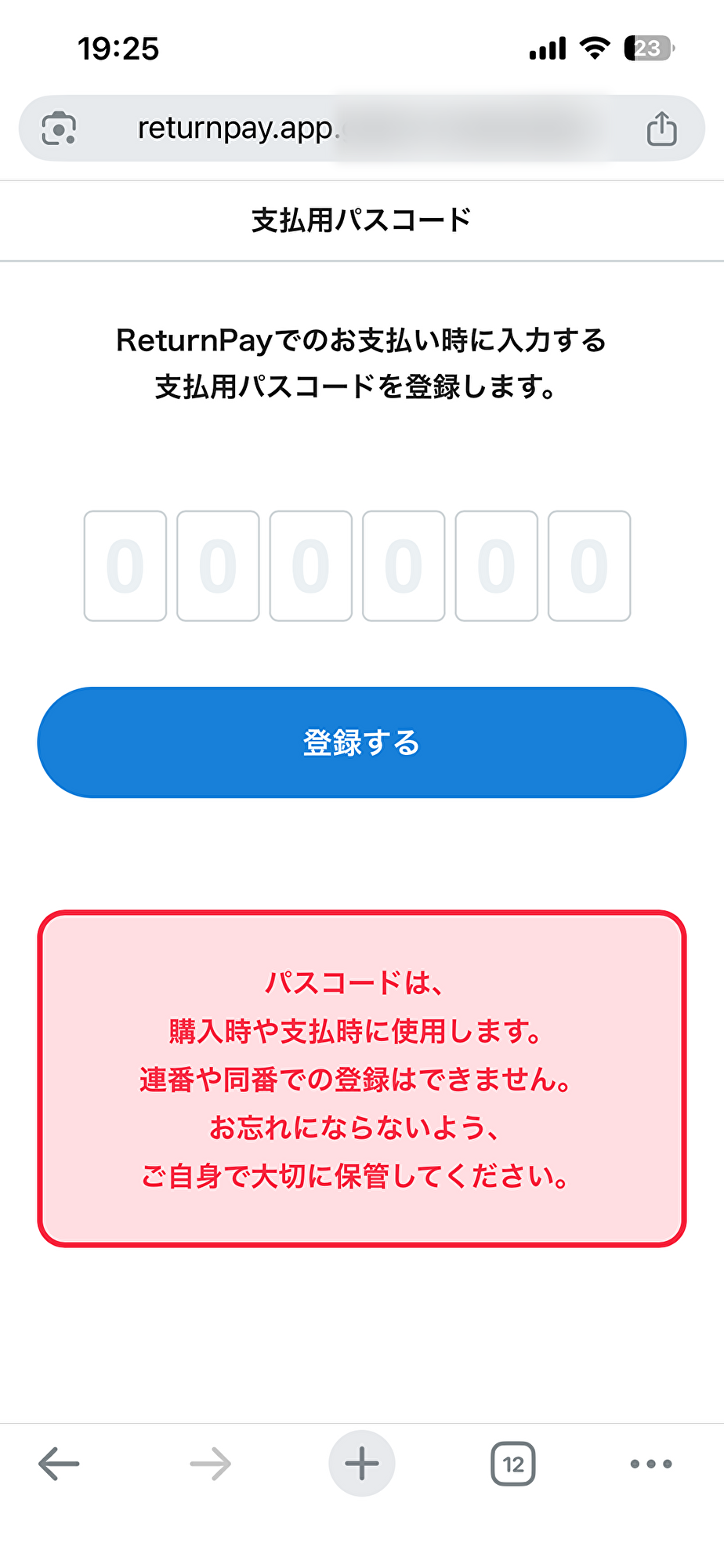 支払用パスコード入力画面。6桁の入力欄と登録するボタン、連番・同番は登録できない旨の注意書きが表示されている