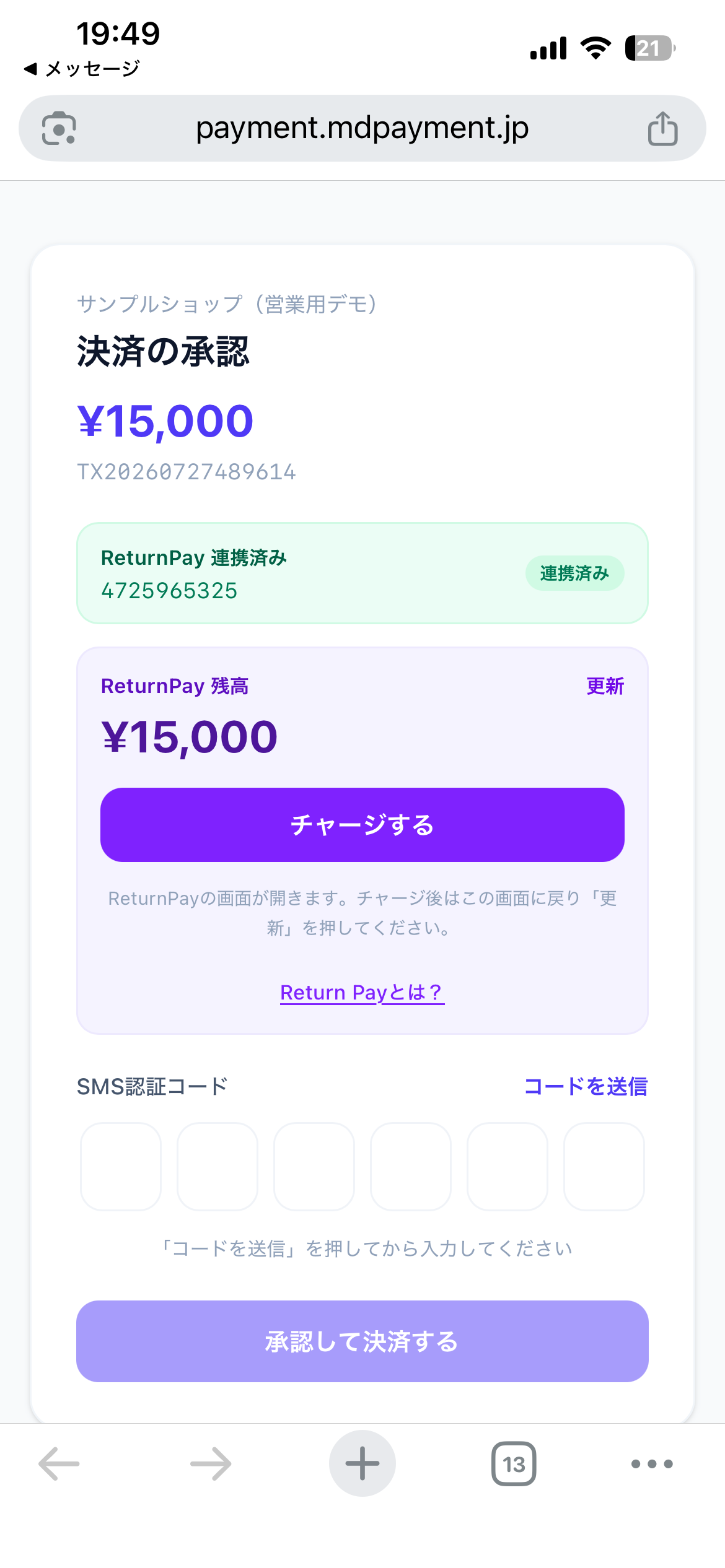 決済の承認画面。ReturnPay 連携済みで残高15,000円が表示され、チャージするボタン、SMS認証コードのコードを送信ボタン、承認して決済するボタンがある