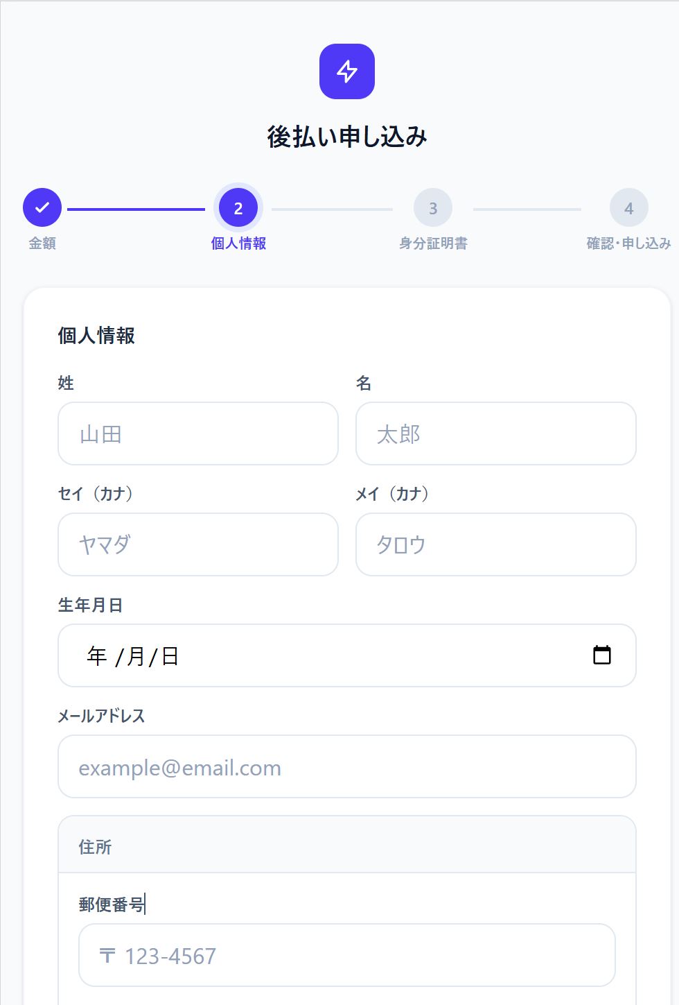 後払い申し込みの個人情報入力画面。姓名、セイメイ（カナ）、生年月日、メールアドレス、住所（郵便番号）の入力欄が表示されている