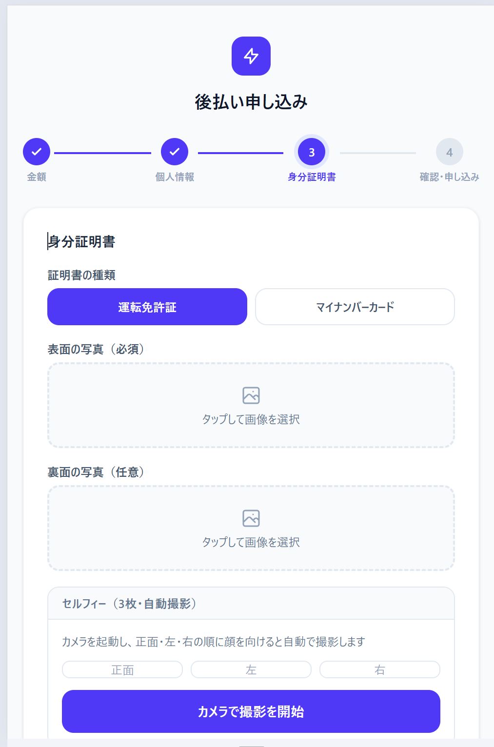 後払い申し込みの身分証明書画面。運転免許証／マイナンバーカードの選択、表面・裏面の写真アップロード欄、正面・左・右のセルフィー撮影ボタンが表示されている